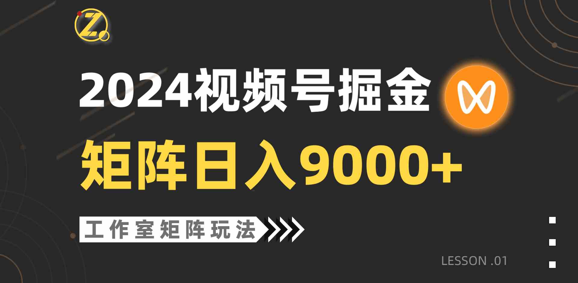 （9709期）【蓝海项目】2024视频号自然流带货，工作室落地玩法，单个直播间日入9000+-智创网