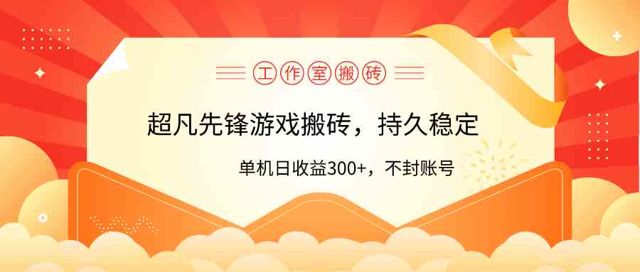 （9785期）工作室超凡先锋游戏搬砖，单机日收益300+！零风控！-智创网