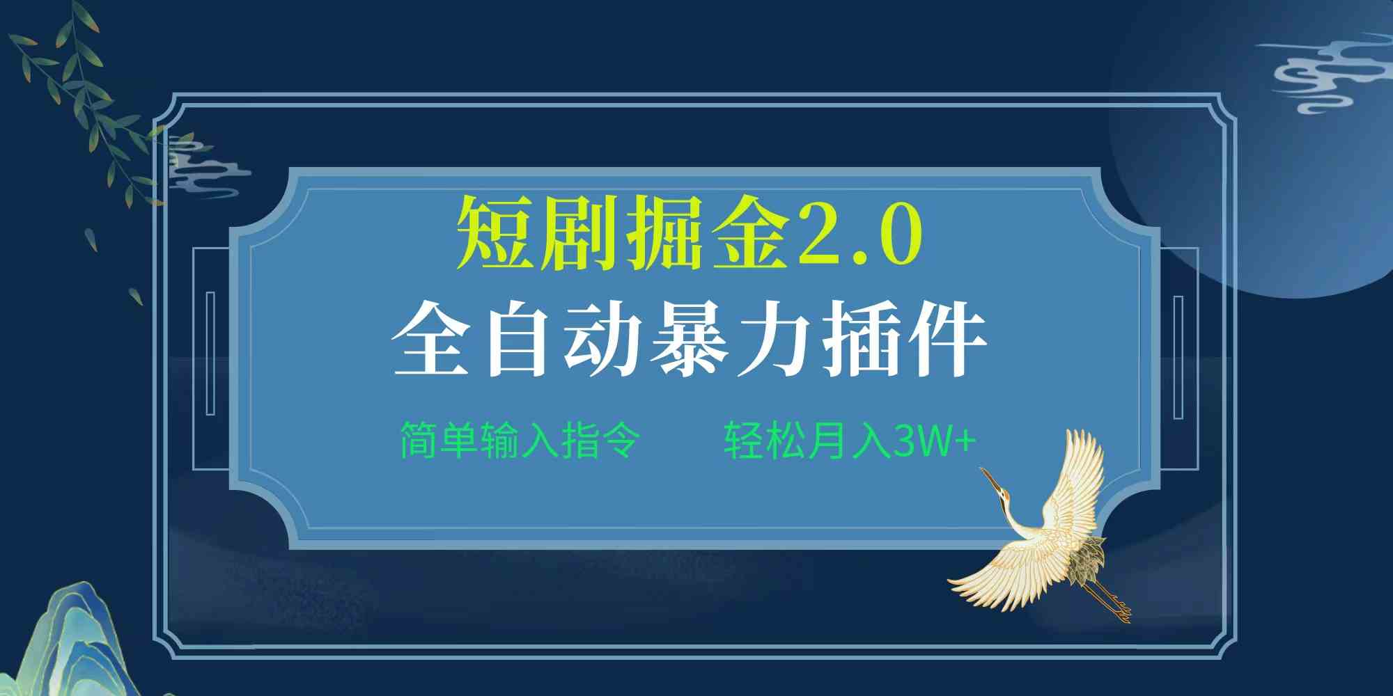 （9784期）项目标题:全自动插件！短剧掘金2.0，简单输入指令，月入3W+-智创网