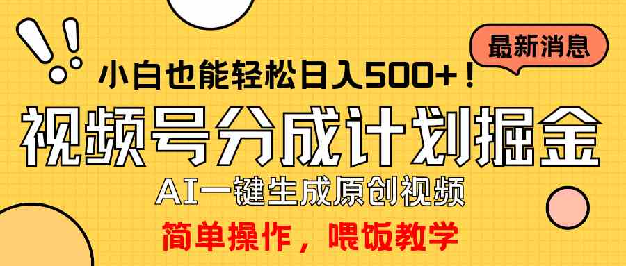 （9781期）玩转视频号分成计划，一键制作AI原创视频掘金，单号轻松日入500+小白也…-智创网