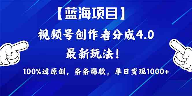 （9777期）2024蓝海项目视频号，最新方法， 100%过原创，条条爆款，单日变现1K+，…-智创网