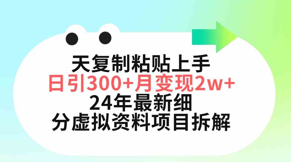 （9764期）三天复制粘贴上手日引300+月变现5位数 小红书24年最新细分虚拟资料项目拆解-智创网