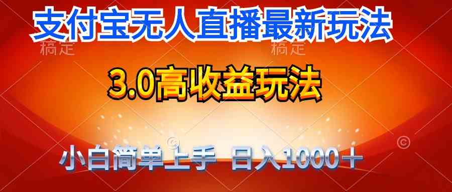 （9738期）最新支付宝无人直播3.0高收益玩法 无需漏脸，日收入1000＋-智创网