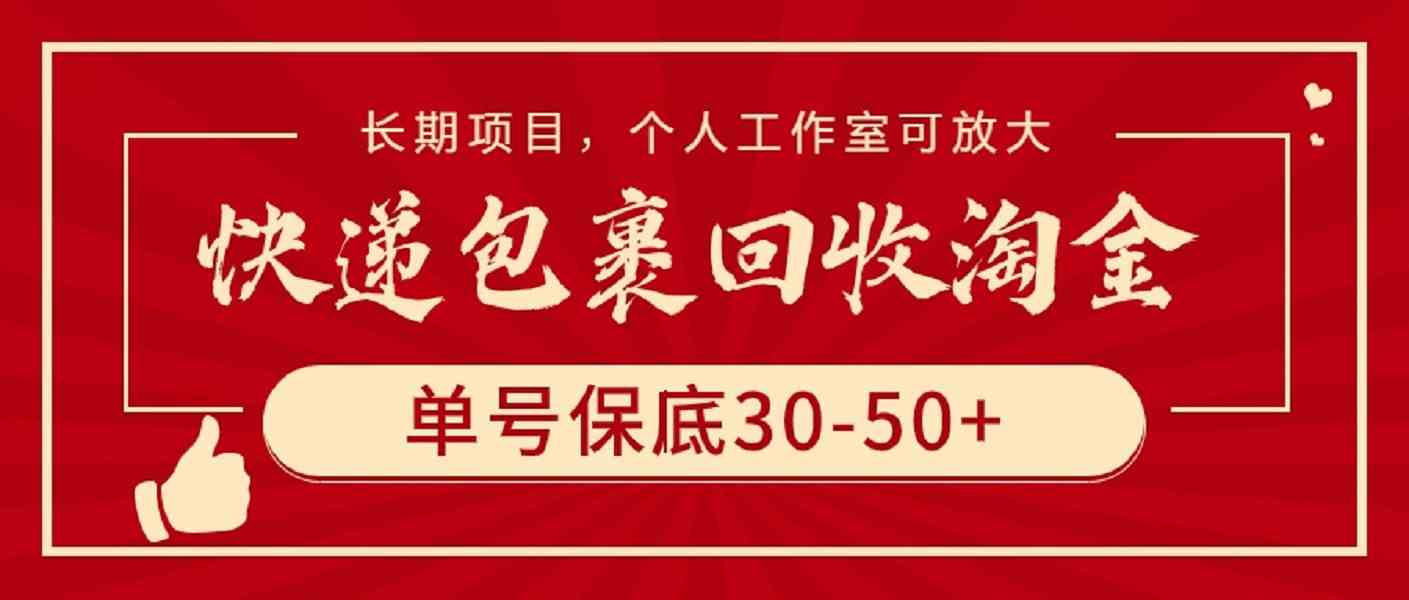 （9736期）快递包裹回收淘金，单号保底30-50+，长期项目，个人工作室可放大-智创网