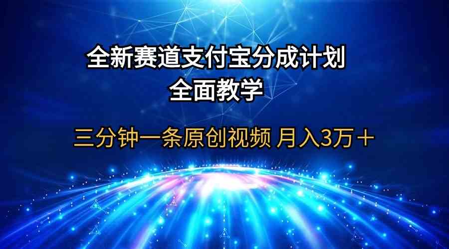 （9835期）全新赛道  支付宝分成计划，全面教学 三分钟一条原创视频 月入3万＋-智创网