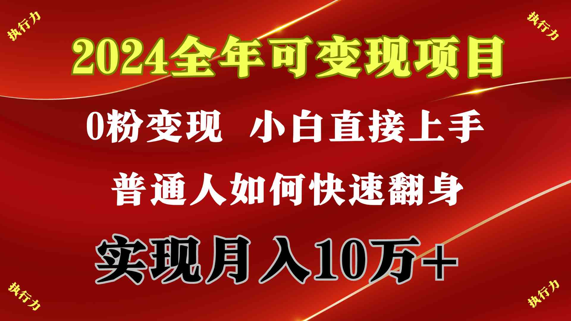 （9831期）2024 全年可变现项目，一天的收益至少2000+，上手非常快，无门槛-智创网