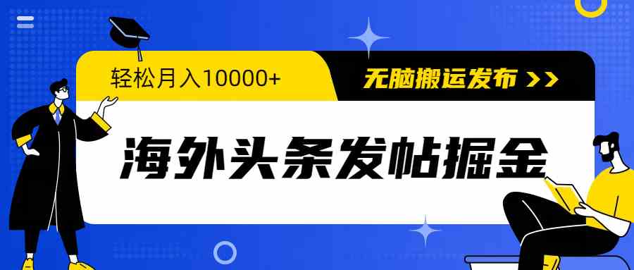 （9827期）海外头条发帖掘金，轻松月入10000+，无脑搬运发布，新手小白无门槛-智创网