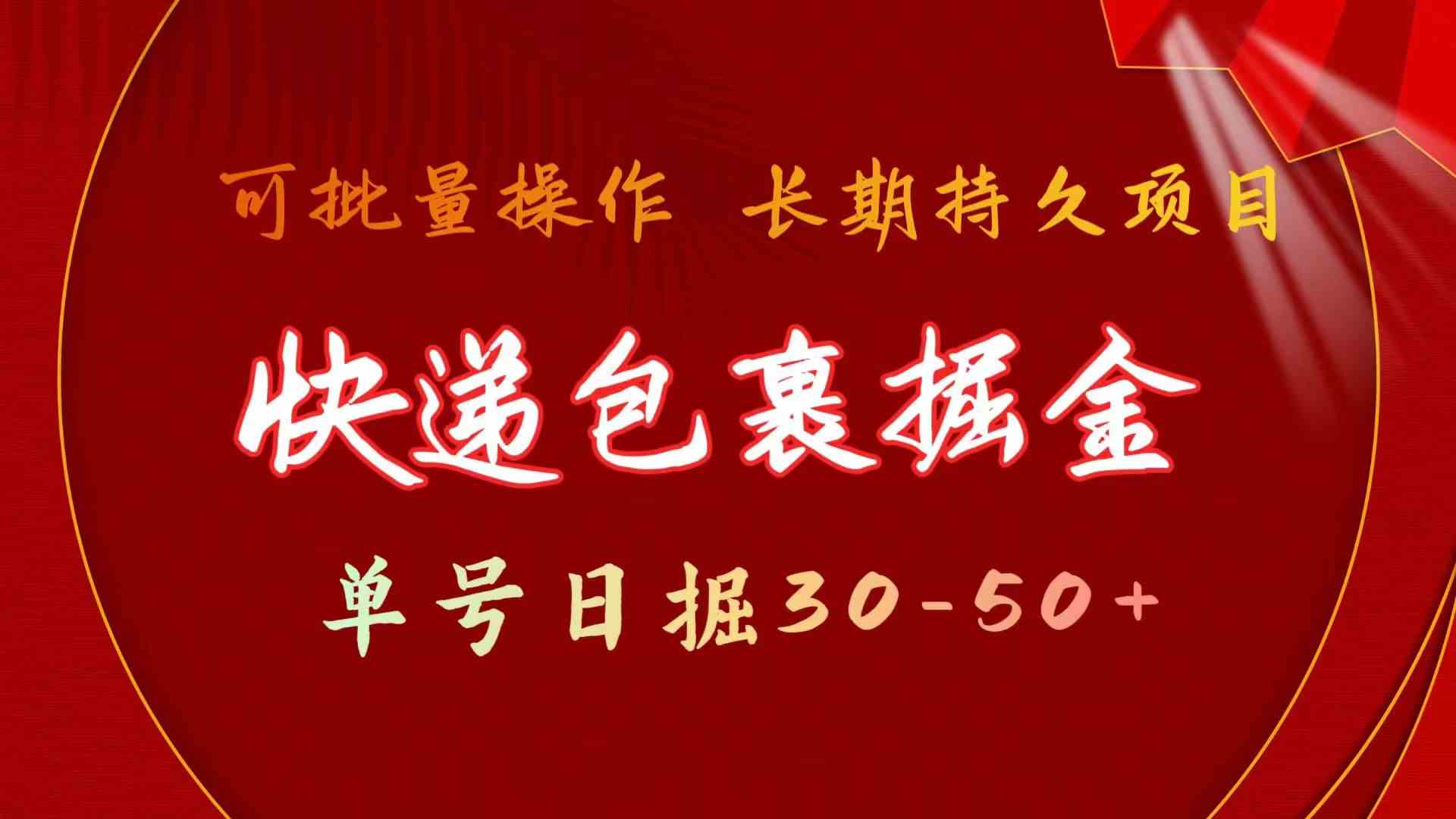 （9830期）快递包裹掘金 单号日掘30-50+ 可批量放大 长久持久项目-智创网