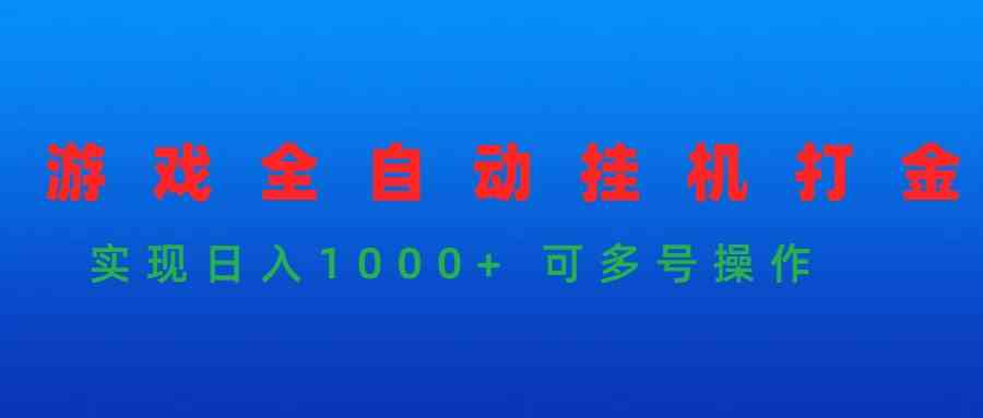 （9828期）游戏全自动挂机打金项目，实现日入1000+ 可多号操作-智创网