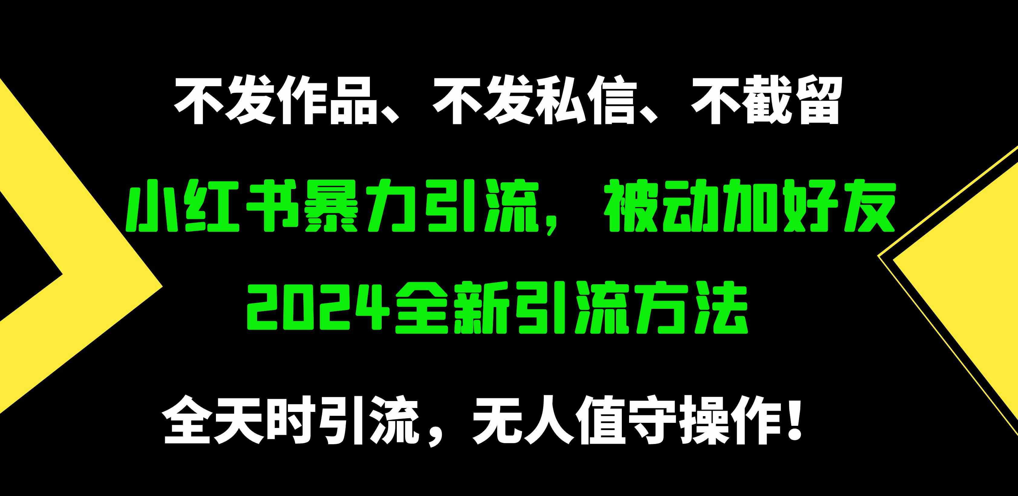 （9829期）小红书暴力引流，被动加好友，日＋500精准粉，不发作品，不截流，不发私信-智创网