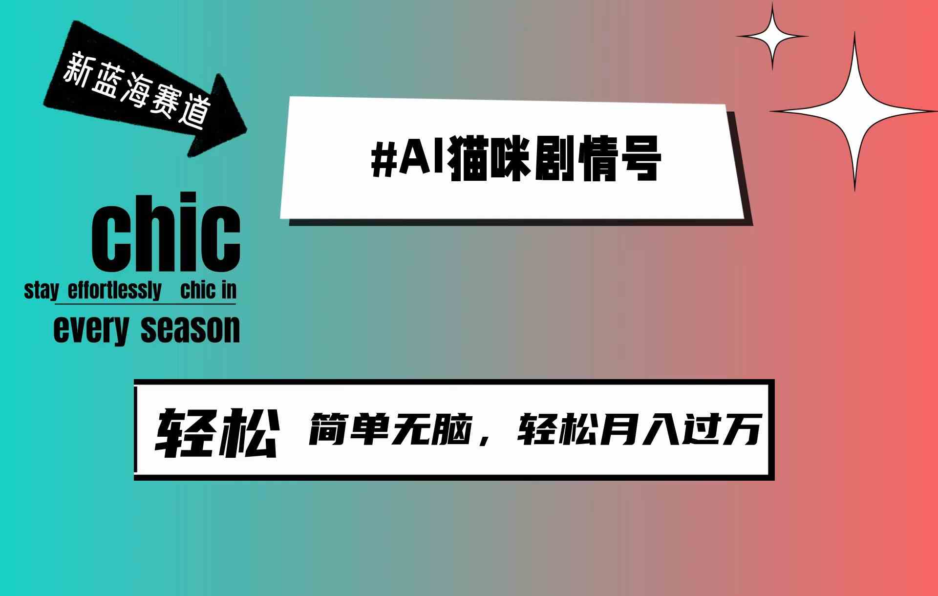 （9826期）AI猫咪剧情号，新蓝海赛道，30天涨粉100W，制作简单无脑，轻松月入1w+-智创网