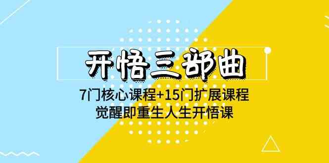 （9814期）开悟 三部曲 7门核心课程+15门扩展课程，觉醒即重生人生开悟课(高清无水印)-智创网