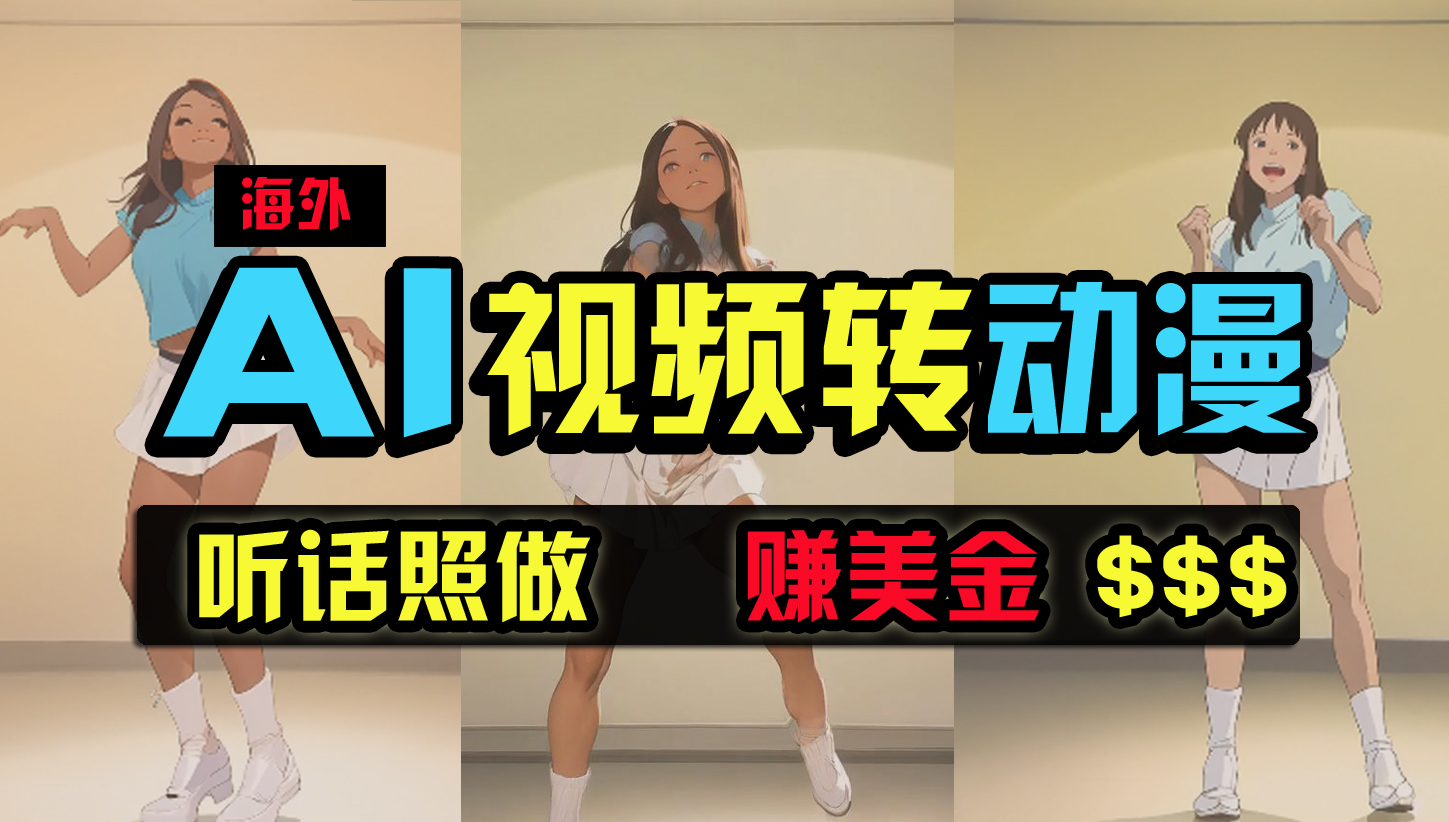 （9922期）海外美女跳舞转动漫，暴力玩法，无脑搬运 听话照做 月入2万+【原创新玩法】-智创网