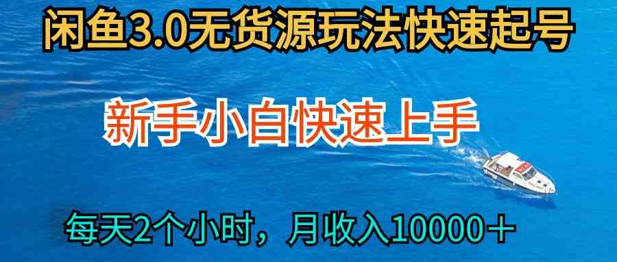 （9913期）2024最新闲鱼无货源玩法，从0开始小白快手上手，每天2小时月收入过万-智创网