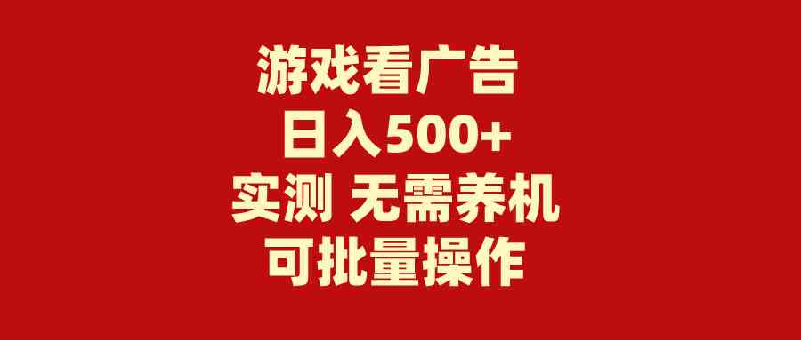 （9904期）游戏看广告 无需养机 操作简单 没有成本 日入500+-智创网
