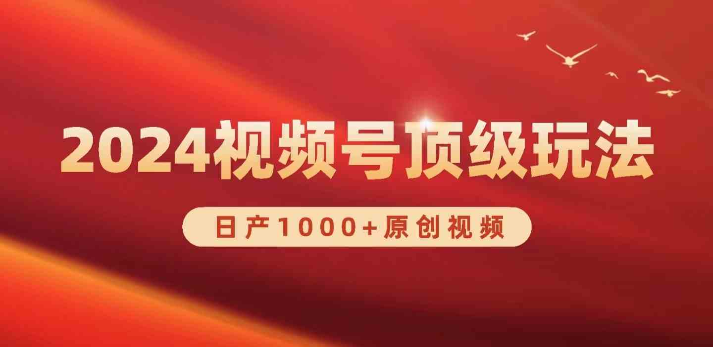（9905期）2024视频号新赛道，日产1000+原创视频，轻松实现日入3000+-智创网