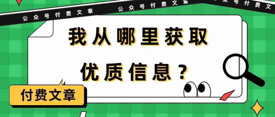 （9903期）某公众号付费文章《我从哪里获取优质信息？》-智创网
