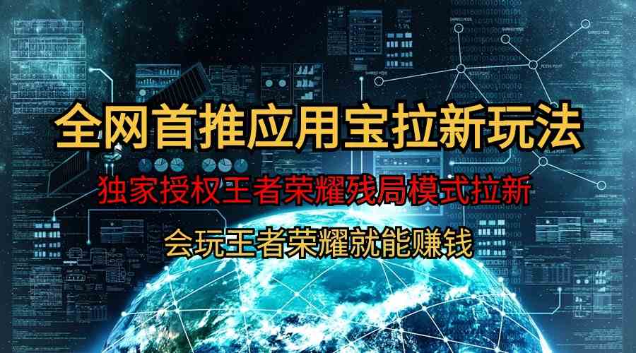 （9907期）【全网首发】腾讯应用宝王者荣耀残局模式拉新赛道，轻松日如1000+-智创网
