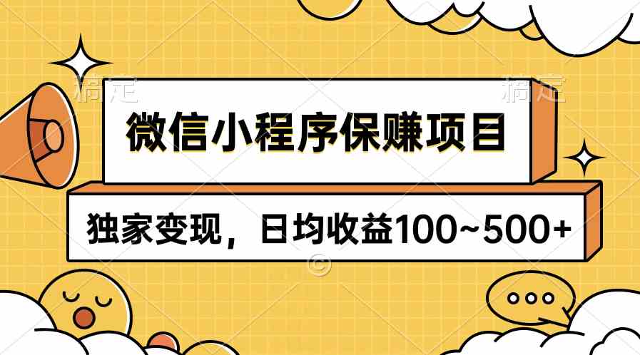 （9900期）微信小程序保赚项目，独家变现，日均收益100~500+-智创网