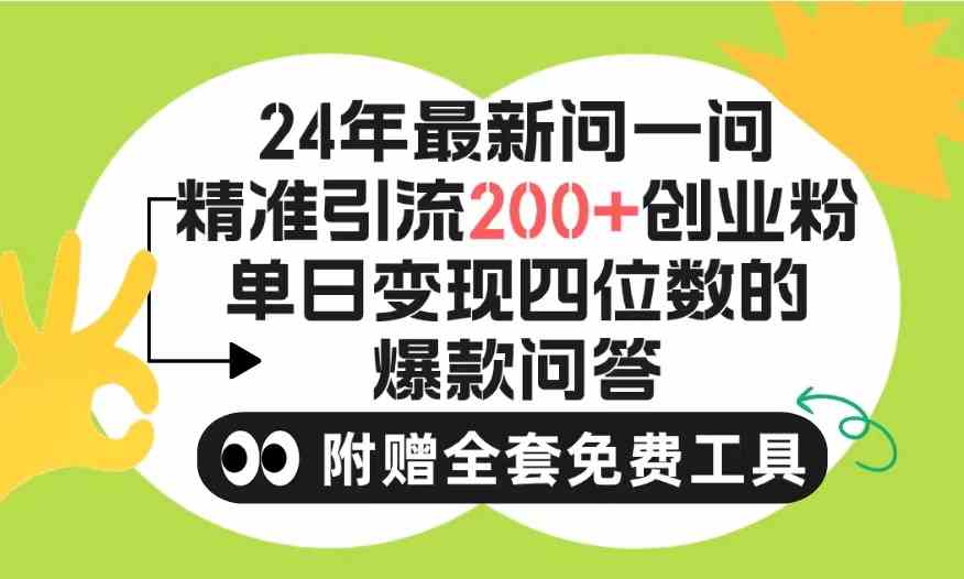 （9891期）2024微信问一问暴力引流操作，单个日引200+创业粉！不限制注册账号！0封…-智创网
