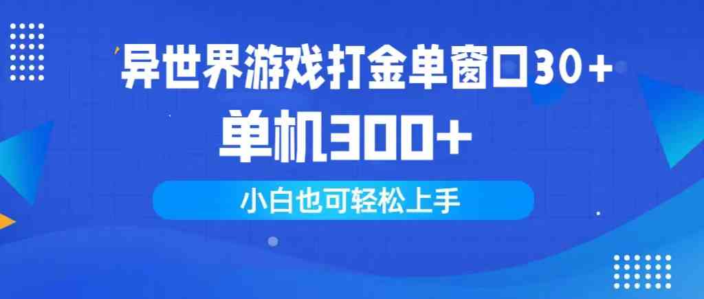 （9889期）异世界游戏打金单窗口30+单机300+小白轻松上手-智创网
