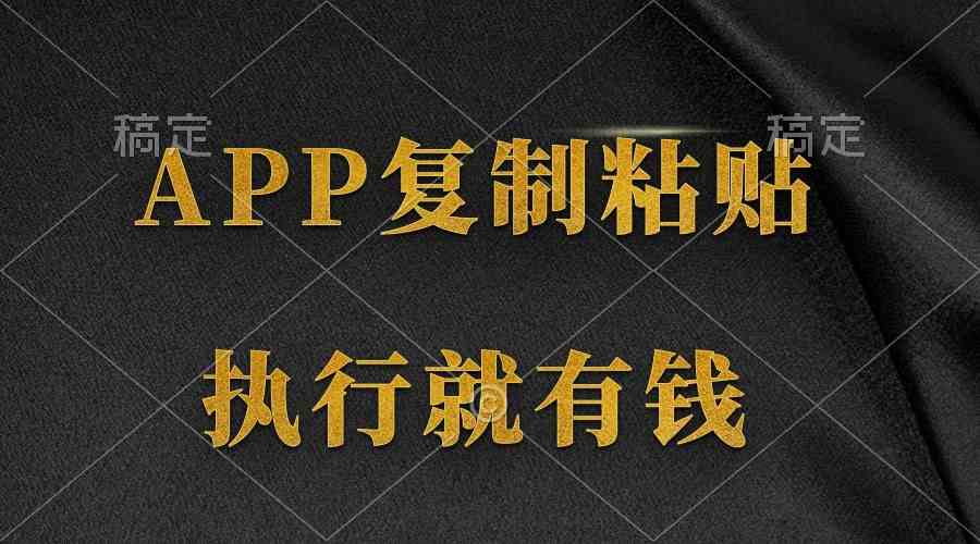 （9888期）两款APP，简单的粘贴复制，两分钟八元钱，无限做，执行就有收入-智创网