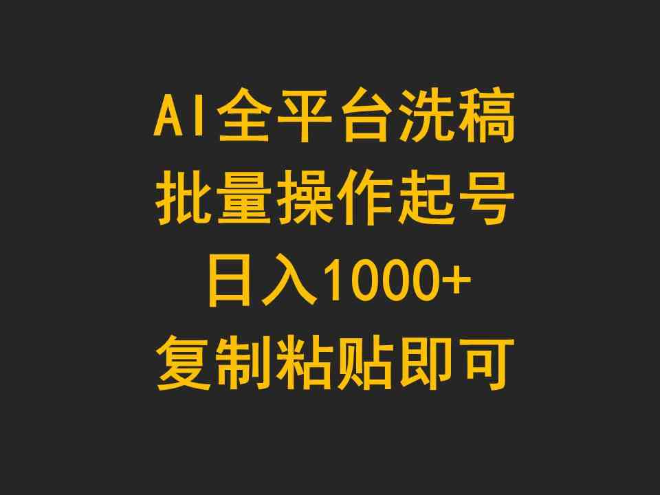 （9878期）AI全平台洗稿，批量操作起号日入1000+复制粘贴即可-智创网
