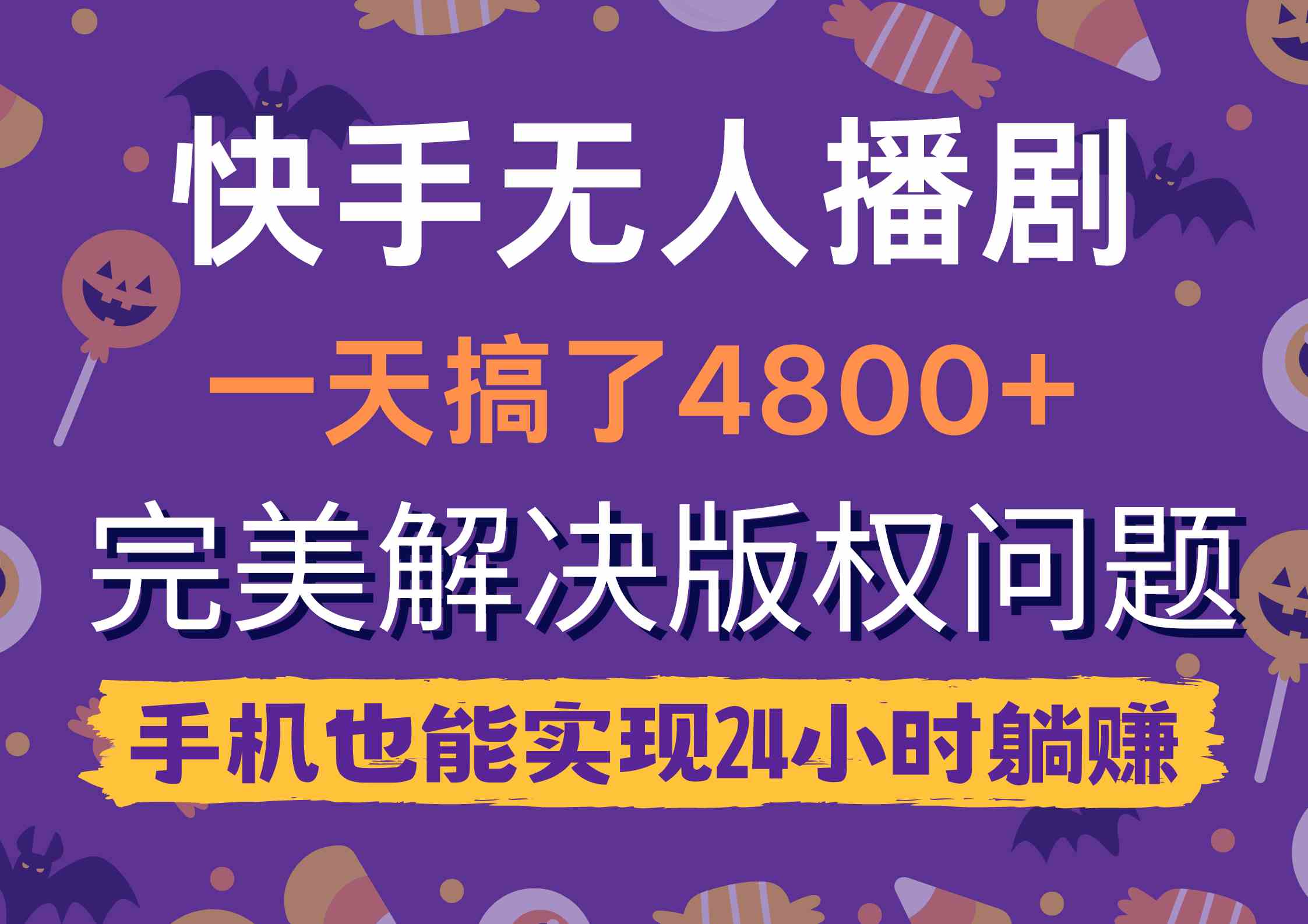 （9874期）快手无人播剧，一天搞了4800+，完美解决版权问题，手机也能实现24小时躺赚-智创网