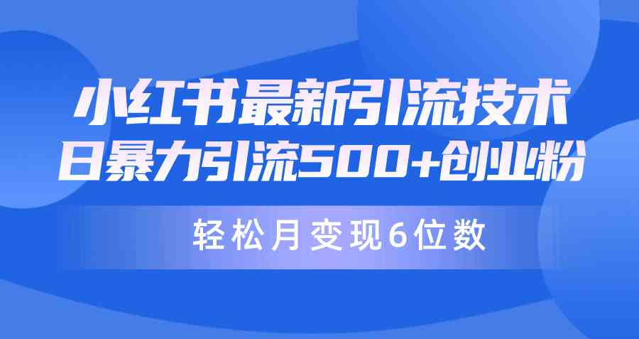 （9871期）日引500+月变现六位数24年最新小红书暴力引流兼职粉教程-智创网