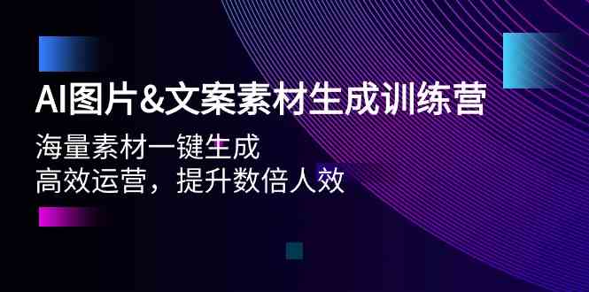 （9869期）AI图片&文案素材生成训练营，海量素材一键生成 高效运营 提升数倍人效-智创网