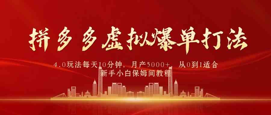 （9861期）拼多多虚拟爆单打法4.0，每天10分钟，月产5000+，从0到1赚收益教程-智创网