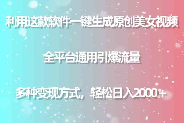（9857期）利用这款软件一键生成原创美女视频 全平台通用引爆流量 多种变现日入2000＋-智创网