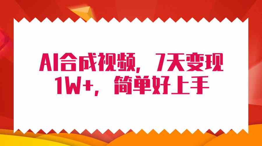 （9856期）4月最新AI合成技术，7天疯狂变现1W+，无脑纯搬运！-智创网