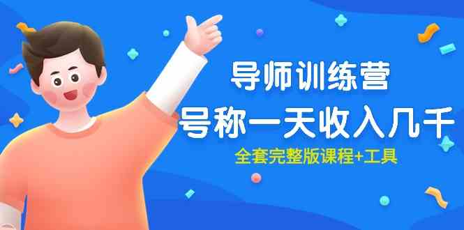 （9855期）最近很火的《导师训练营》号称一天收入几千（全套完整版课程+工具）-智创网