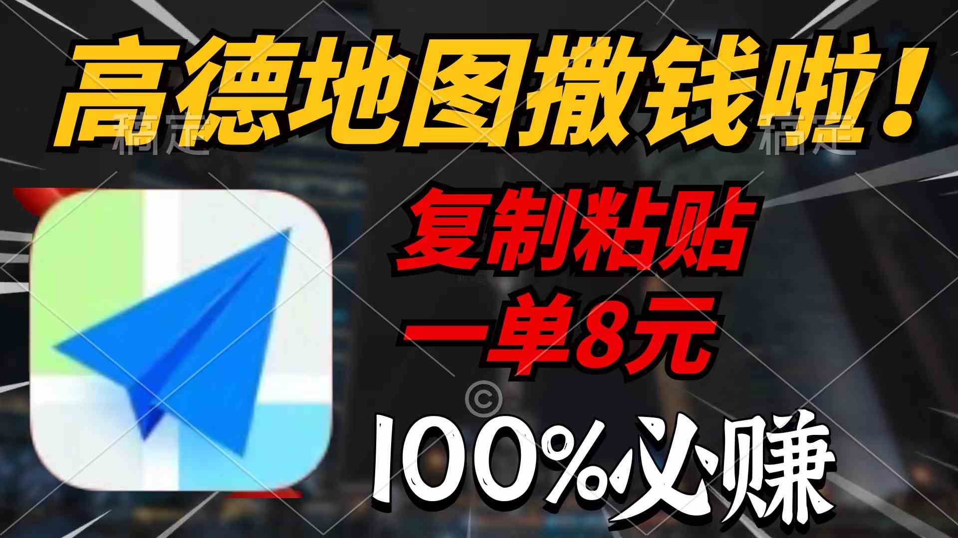 （9848期）高德地图撒钱啦，复制粘贴一单8元，一单2分钟，100%必赚-智创网