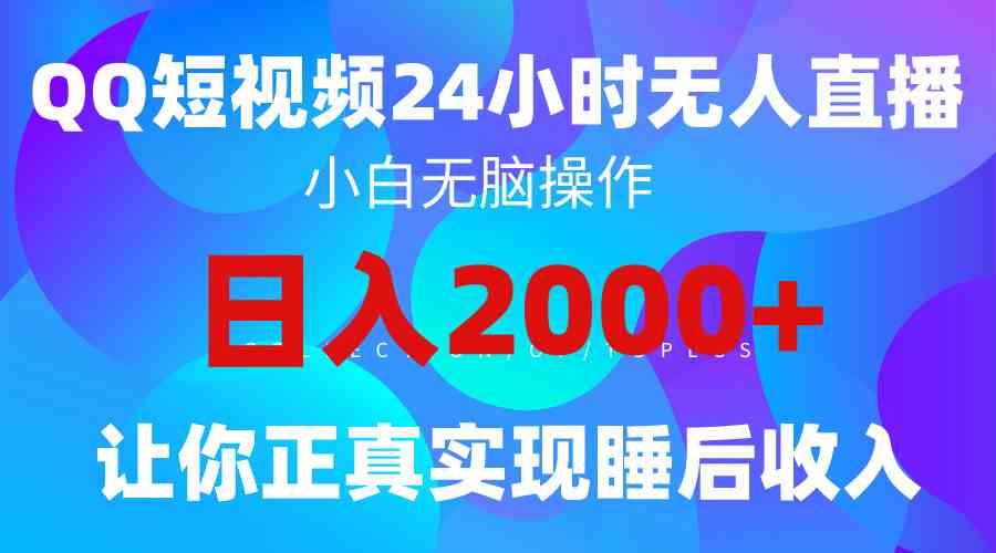 （9847期）2024全新蓝海赛道，QQ24小时直播影视短剧，简单易上手，实现睡后收入4位数-智创网