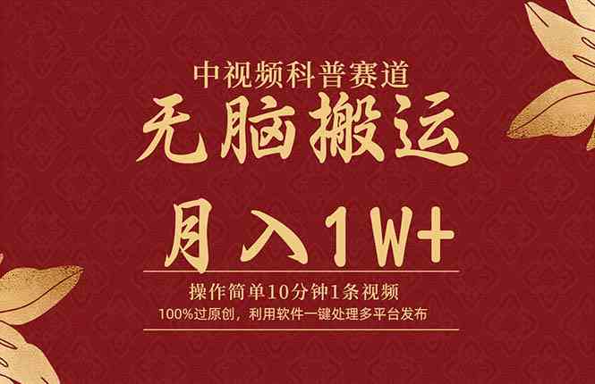 （9846期）中视频科普赛道，10分钟1条视频，条条爆款，100%过原创，无脑搬运月入1W+-智创网