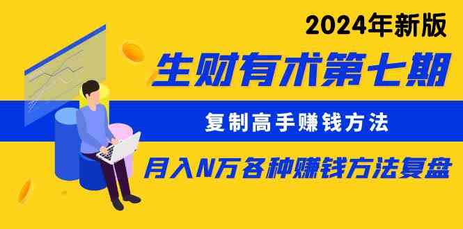 （9943期）生财有术第七期：复制高手赚钱方法 月入N万各种方法复盘（更新到24年0410）-智创网
