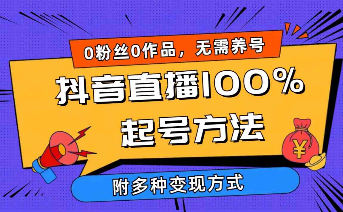 （9942期）2024抖音直播100%起号方法 0粉丝0作品当天破千人在线 多种变现方式-智创网