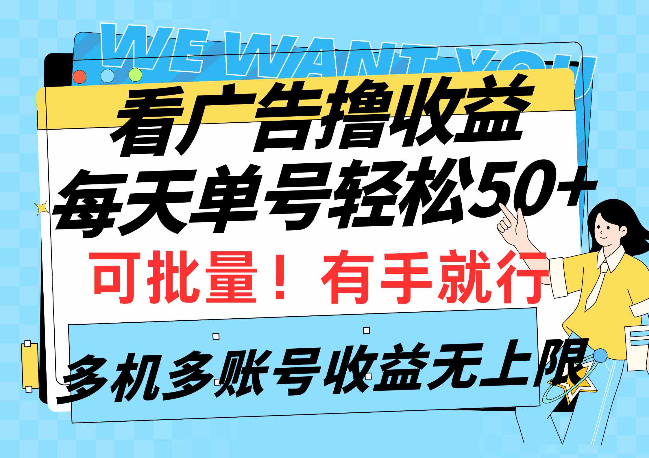 （9941期）看广告撸收益，每天单号轻松50+，可批量操作，多机多账号收益无上限，有…-智创网