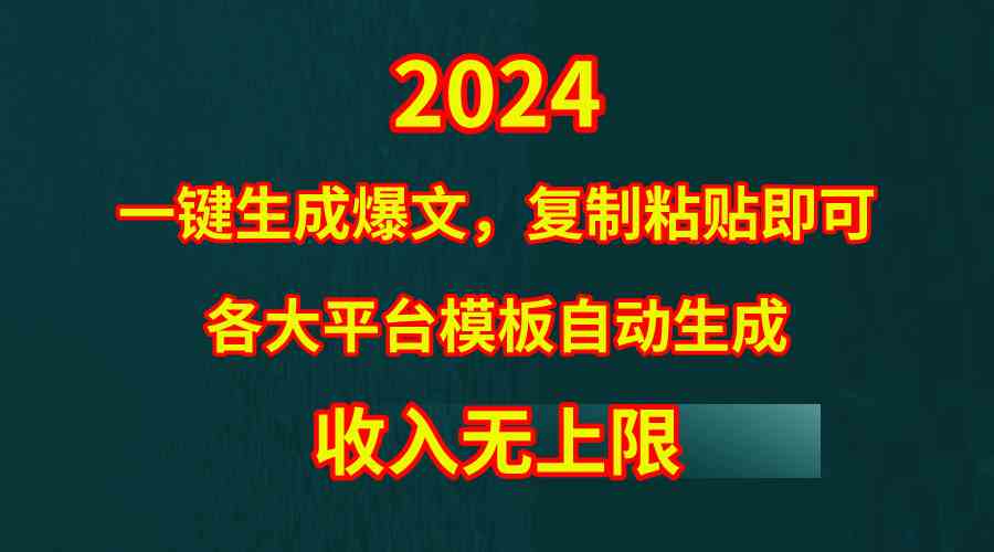 （9940期）4月最新爆文黑科技，套用模板一键生成爆文，无脑复制粘贴，隔天出收益，…-智创网