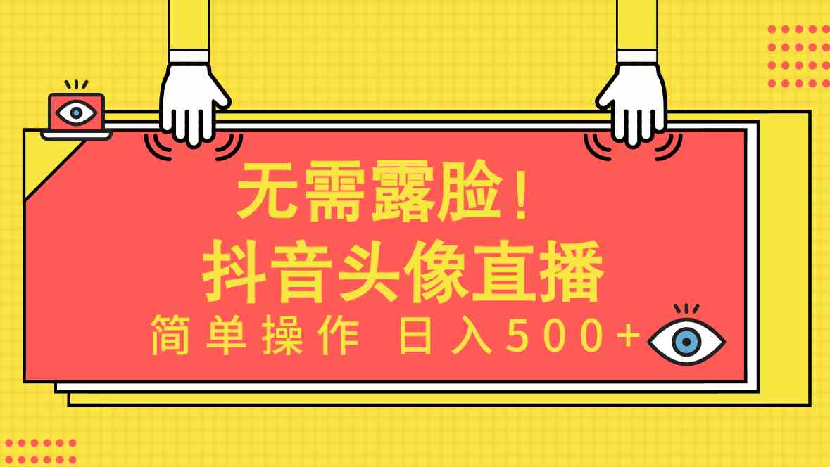 （9938期）无需露脸！Ai头像直播项目，简单操作日入500+！-智创网