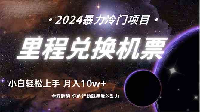 （9935期）做了四年的项目，里程积分兑换机票售卖，纯手机操作，小白兼职….-智创网