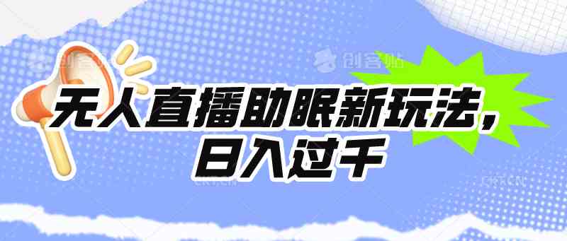 （9932期）无人直播助眠新玩法，24小时挂机，日入1000+-智创网