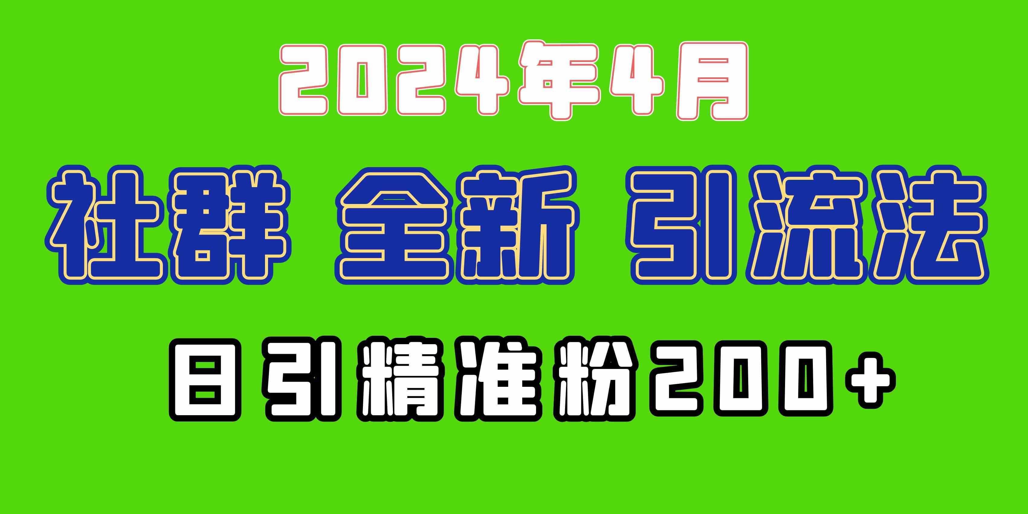 （9930期）2024年全新社群引流法，加爆微信玩法，日引精准创业粉兼职粉200+，自己…-智创网