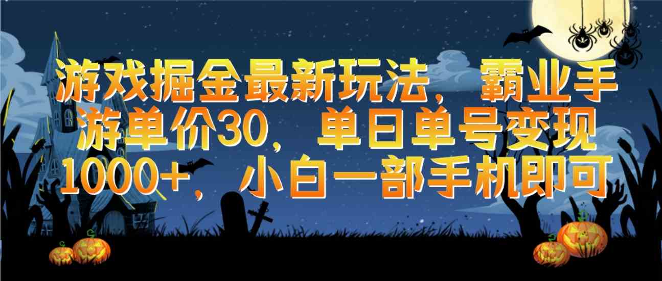 （9924期）游戏掘金最新玩法，霸业手游单价30，单日单号变现1000+，小白一部手机即可-智创网
