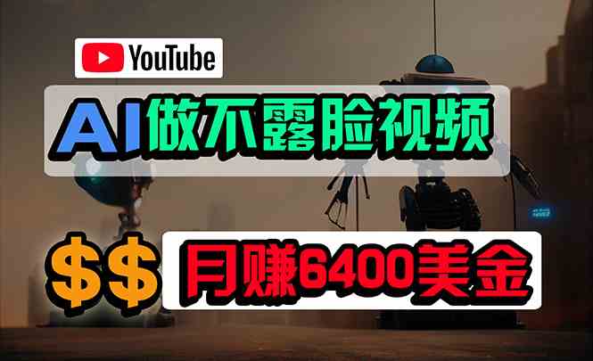 （9977期）免费AI工具做不露脸YouTube视频，6400美金月，无任何门槛，小白轻松上手-智创网
