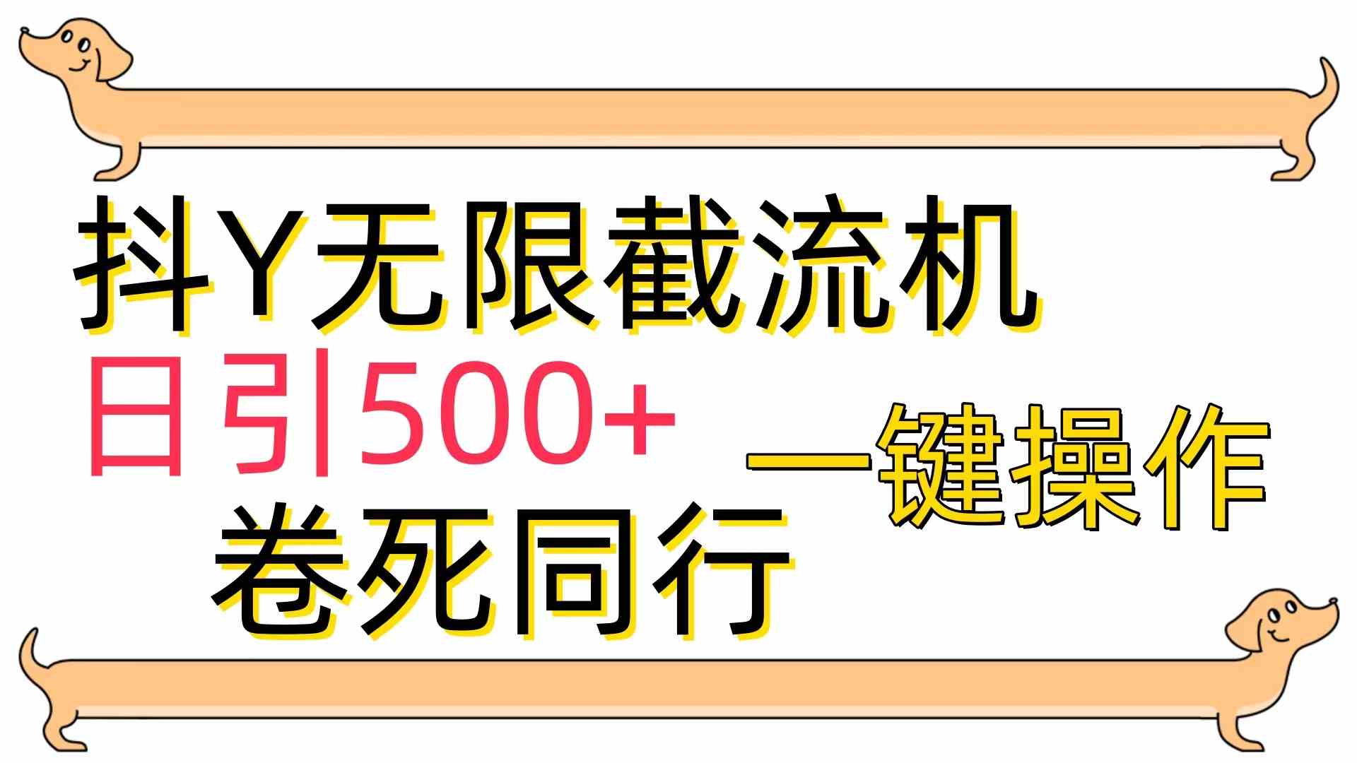 （9972期）[最新技术]抖Y截流机，日引500+-智创网