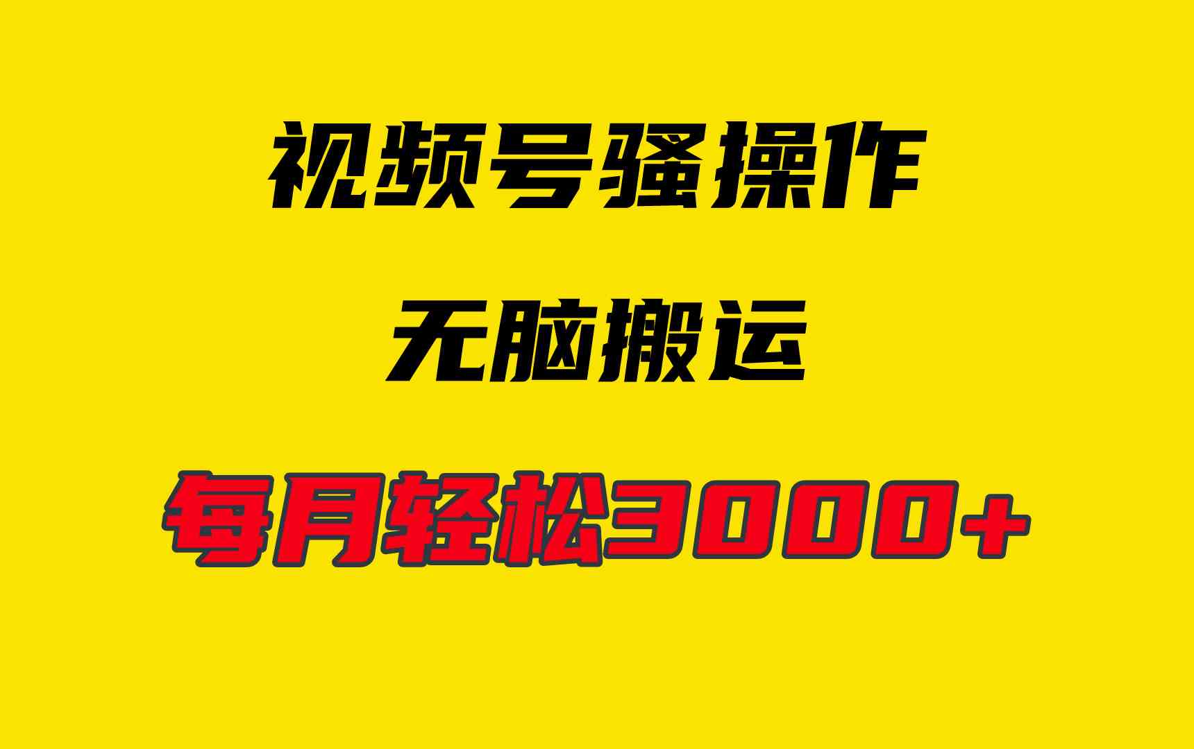 （9968期）4月最新视频号无脑爆款玩法，挂机纯搬运，每天轻松3000+-智创网