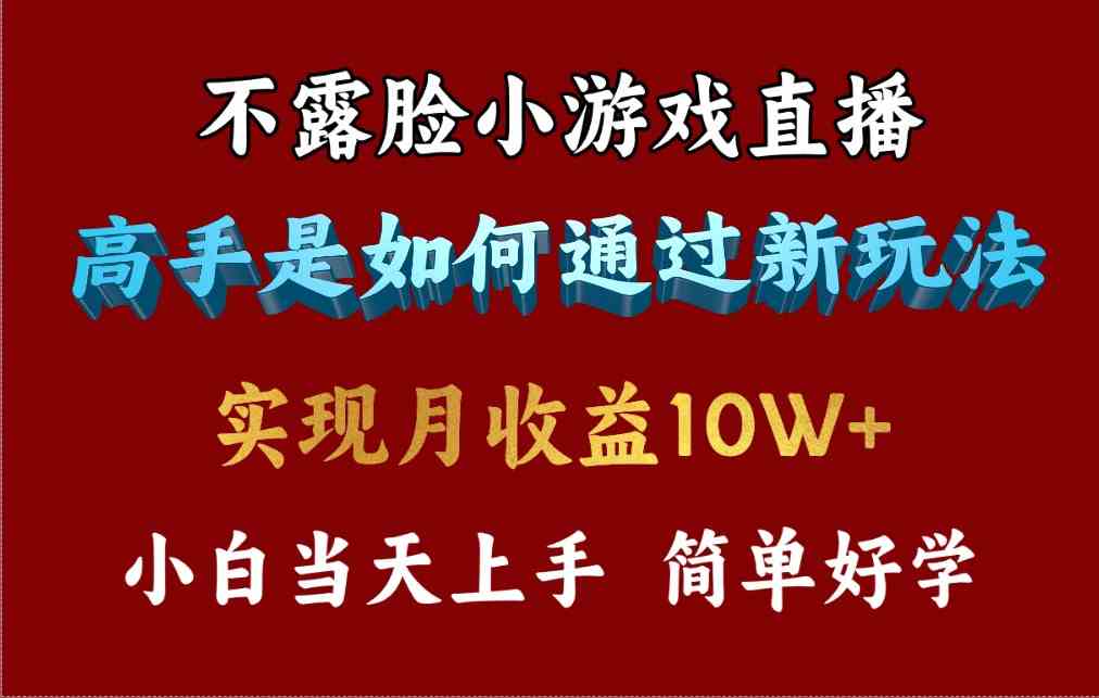 （9955期）4月最爆火项目，不露脸直播小游戏，来看高手是怎么赚钱的，每天收益3800…-智创网
